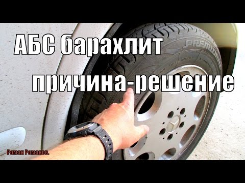 Видео: ABS ЧУДИТ,СРАБАТЫВАЕТ БЕСПРИЧИННО.ПРИЧИНА ЕСТЬ!!!