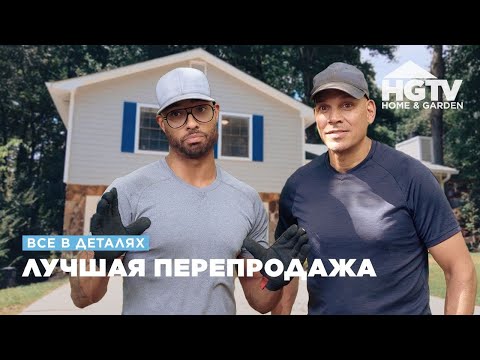 Видео: Все в деталях | Лучшая перепродажа | HGTV