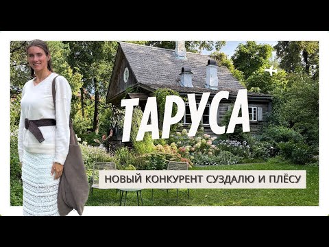 Видео: Таруса — новое модное место недалеко от Москвы | Маршрут на один день