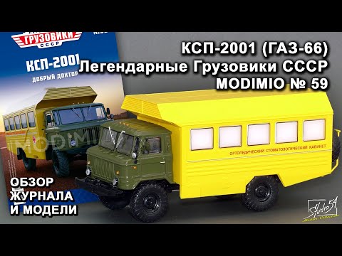 Видео: КСП-2001 (ГАЗ-66). Легендарные грузовики СССР № 59. MODIMIO Collections. Обзор журнала и модели.
