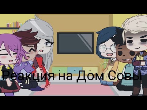 Видео: |Реакция на Дом Совы 2ч.| Gacha Club | 3 части не будет!