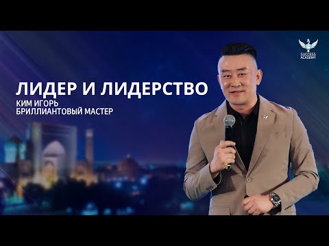 Видео: Лидер и лидерство - Ким Игорь | Академия успеха, Ташкент - 15.03.2025