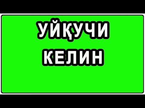 Видео: Уйқучи келин | Uyquchj kelin