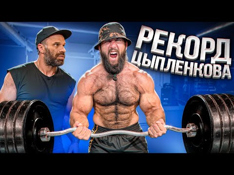 Видео: ПЫТАЮСЬ ПОБИТЬ РЕКОРД ЦЫПЛЕНКОВА