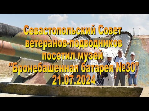 Видео: 21 07 2024  Бронебашенная батарея 30