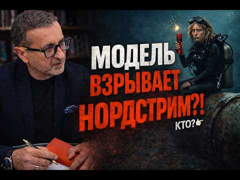 Видео: ВЗРЫВ NordStream - МОДЕЛЬ?!