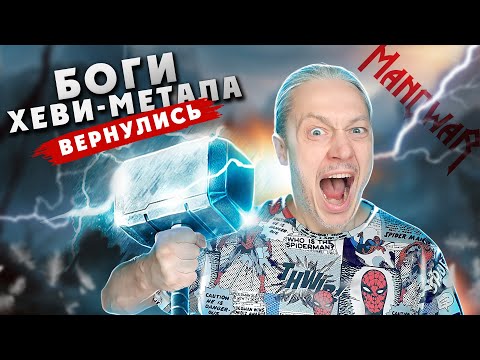Видео: MANOWAR. Мановар снова на вершине. The Revenge Of Odysseus обзор альбома