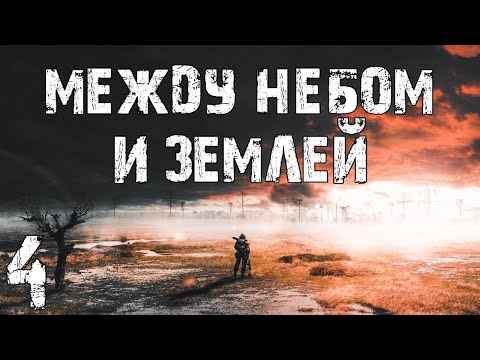 Видео: S.T.A.L.K.E.R. Между Небом и Землей #4. Синеликий