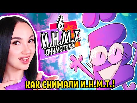 Видео: НЕУДАЧНЫЕ ДУБЛИ 6-ОЙ СЕРИИ! [ИНМТ] - блуперсы и аниматики ИНМТ 6 Реакция