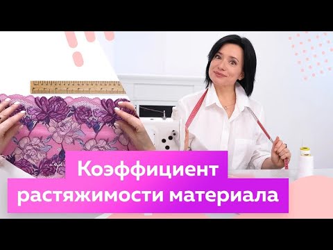Видео: Коэффициент растяжимости материала