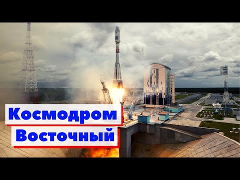 Видео: Космодром "Восточный" | Как это сделано