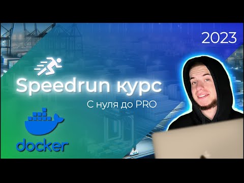 Видео: Все Про Docker | Теория + Практика