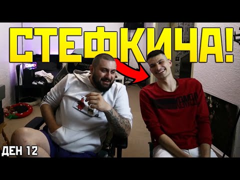 Видео: СТЕФКИЧА НА ГОСТИ НА СЪБАТОНА! | SUBATHON ДЕН 12