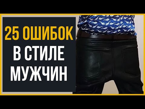 Видео: 25 Ошибок в Стиле Мужчин (Их Надо Избегать)