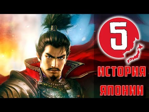 Видео: Период Сэнгоку - Часть 1 : Ода Нобунага (Эпоха воюющих провинций)