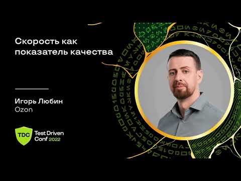 Видео: Скорость как показатель качества / Игорь Любин (Ozon)