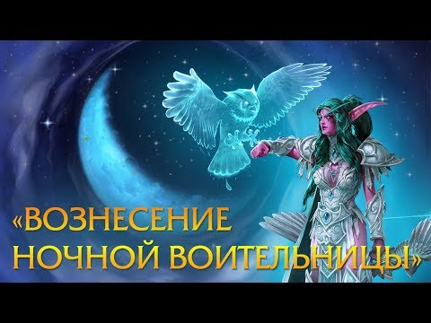 Видео: Фильм «Вознесение Ночной Воительницы» | Battle for Azeroth