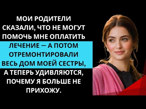 Видео: Родители отказались помочь с лечением, но потратили деньги на ремонт дома моей сестры.