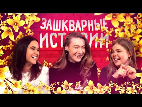 Видео: ЗАШКВАРНЫЕ ИСТОРИИ #7: ЧТО ЗА ФИЛЬМЫ СНИМАЛА ПЯЗОК?