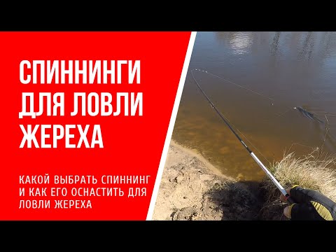 Видео: Выбор и оснащение спиннинга для ловли жереха