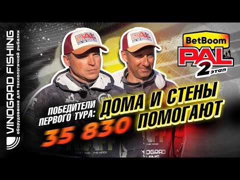 Видео: BetBoom PAL 2025 | Победители первого тура: Дома и стены помогают