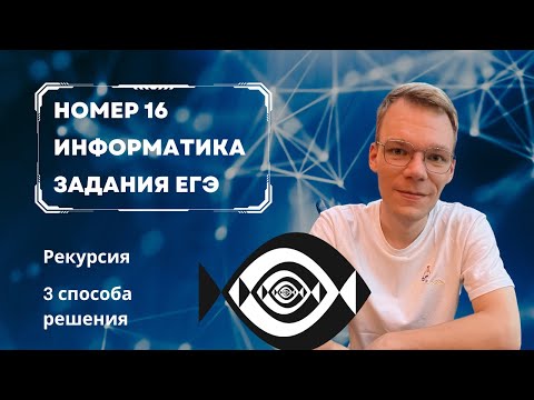 Видео: Рекурсия: номер 16 ЕГЭ по Информатике. 3 способа