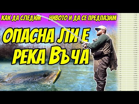 Видео: Риболов на пъстърва на река Въча. Как да следим нивото на реката и да се предпазим!