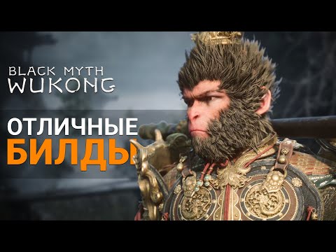 Видео: ОТЛИЧНЫЕ БИЛДЫ НА ЛЮБОЙ ВКУС | Black Myth Wukong