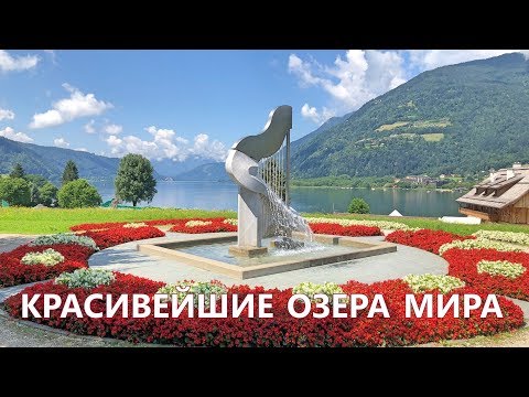 Видео: Австрия, Каринтия, Оссиахерзее. Лебединое озеро