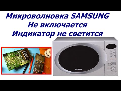 Видео: Микроволновка Samsung CE287GNR не включается, индикатор не светится, как отремонтировать.