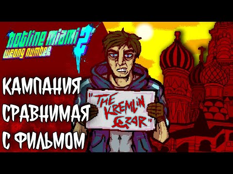 Видео: "Царь кремля" - Кампания для хотлы, не уступающая фильму | Пересказ