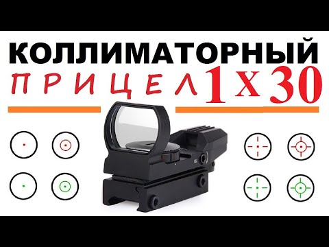 Видео: 👍 ОТКРЫТЫЙ КОЛЛИМАТОРНЫЙ ПРИЦЕЛ  1x30 👍 ОБЗОР 👍 КРЕПЛЕНИЕ ВИВЕР / ЛАСТОЧКИН ХВОСТ / КАБАНЧИК 24