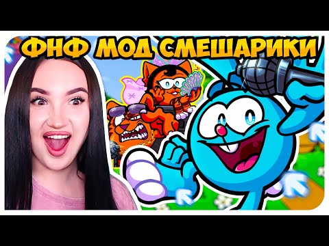 Видео: СМЕШАРИКИ МОД ФНФ !🤩 БФ ПРОТИВ КРОША ! ➤ FRIDAY NIGHT FUNKIN' FUNKORIKI