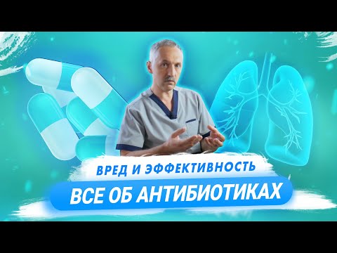 Видео: Антибиотики: для чего нужны и как работают. Польза и вред антибиотиков / Доктор Виктор