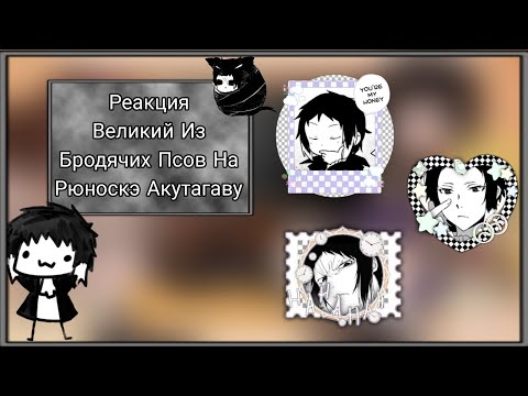 Видео: 🥀☕||Реакция Великий Из Бродячих Псов На Рюноскэ Акутагаву||1 часть /?||☕🥀