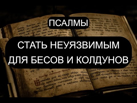 Видео: СТАТЬ НЕУЯЗВИМЫМ ДЛЯ БЕСОВ И КОЛДУНОВ. ВЫЧИТКА