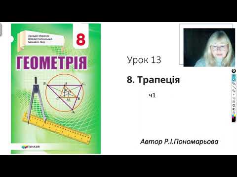 Видео: 8 клас. Трапеція ч1
