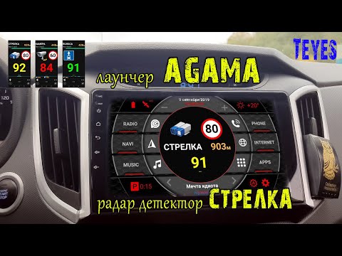 Видео: Лаунчер для автомагнитолы на андроиде Agama и радар детектор Стрелка. Магнитола (Teyes)