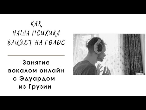 Видео: Как наша психика влияет на голос. Вокал Онлайн. Грузия