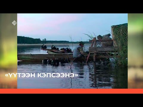 Видео: «Үүтээн кэпсээнэ» (12.06.22)