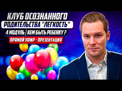 Видео: Как научить ребенка принимать решение? |  Воспитание детей | Клуб осознанных родителей - Прямой эфир