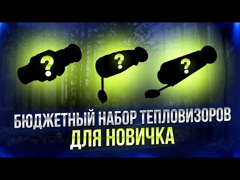 Видео: БЮДЖЕТНЫЙ НАБОР ТЕПЛОВИЗОРОВ ДЛЯ НОВИЧКА