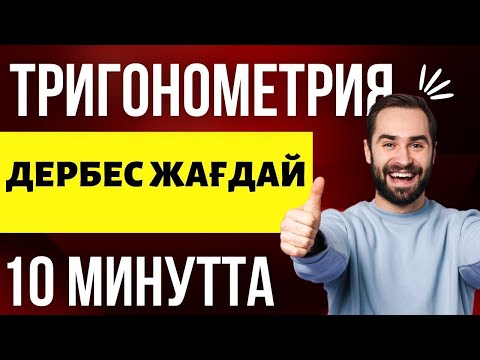 Видео: Дербес жағдай| Тригонометрия| Частный случаи тригонометрии|