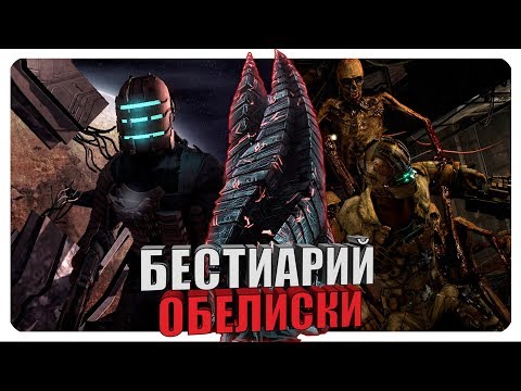 Видео: Бестиарий - Вселенная Dead Space: Обелиски. Часть #1