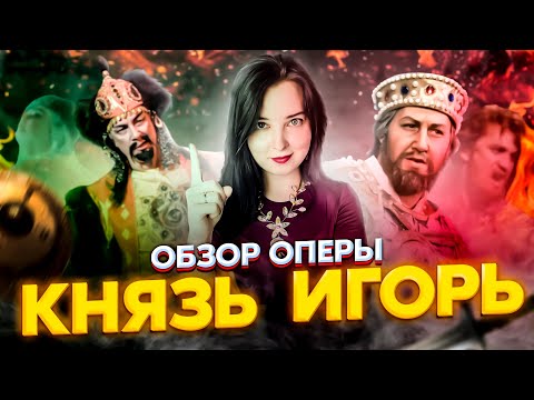 Видео: Пришёл, НАКОСЯЧИЛ и УШЁЛ | ОБЗОР оперы КНЯЗЬ ИГОРЬ | ANGE