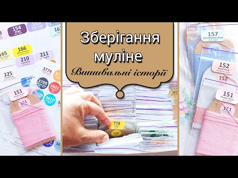 Видео: Зберігання муліне  Мій варіант.
