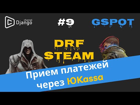 Видео: Прием платежей через ЮKassa на Django rest framework | Проект GSpot