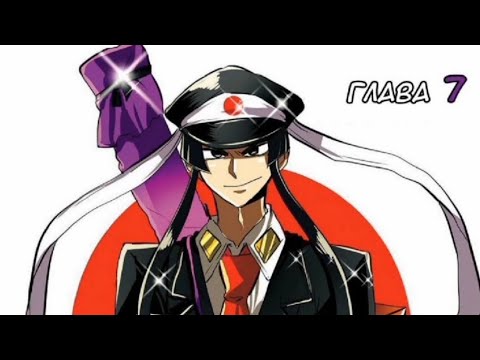 Видео: Манга "Намбака" глава 7 "Всегда приветствуйте вашего босса"