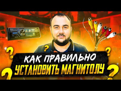 Видео: МИФЫ АВТОЗВУКА: Все про подключение магнитолы?!