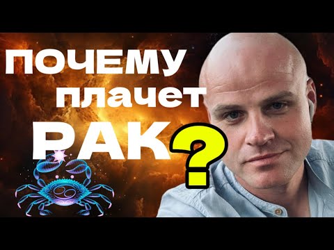 Видео: ♋️ ПОЧЕМУ ПЛАЧЕТ РАК? Вся правда о чувствах самого эмоционального знака Зодиака